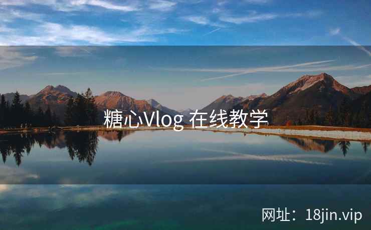 糖心Vlog 在线教学 第1张