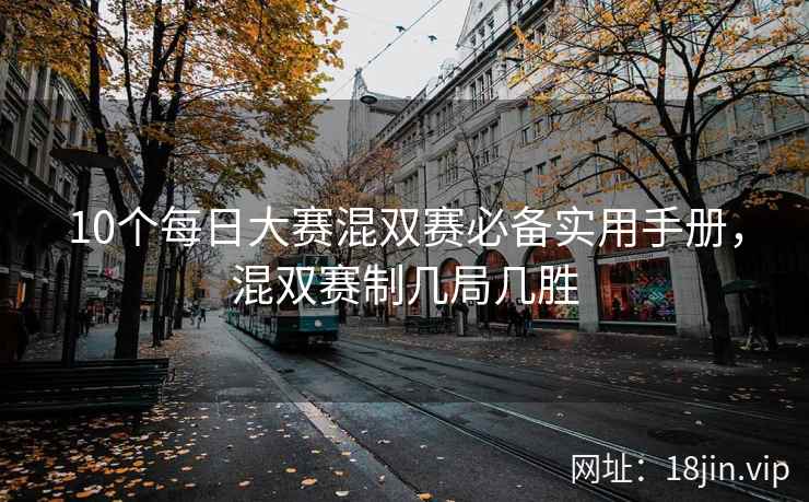 10个每日大赛混双赛必备实用手册，混双赛制几局几胜  第2张