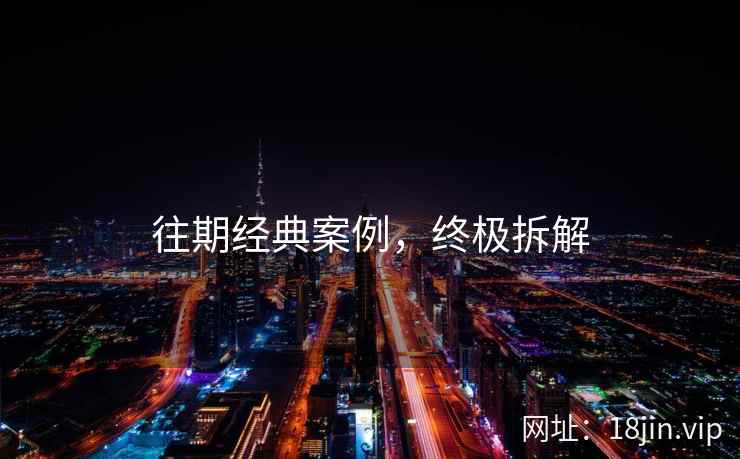 往期经典案例，终极拆解  第1张