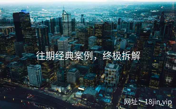 往期经典案例，终极拆解  第2张