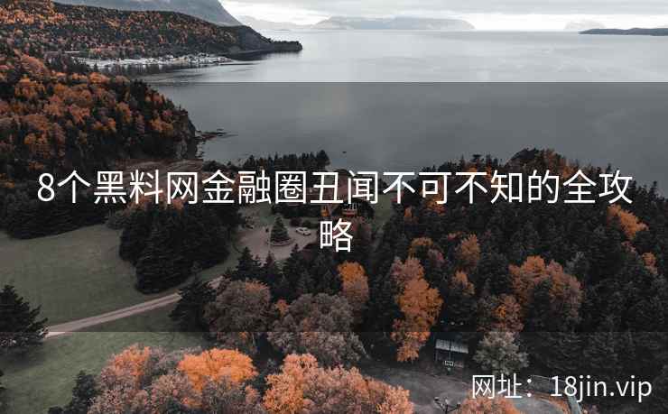 8个黑料网金融圈丑闻不可不知的全攻略