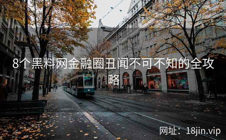 8个黑料网金融圈丑闻不可不知的全攻略  第2张